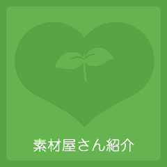素材屋さん紹介